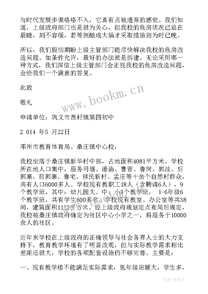 2023年学校危房改造报告 学校危房改造申请书(模板5篇)