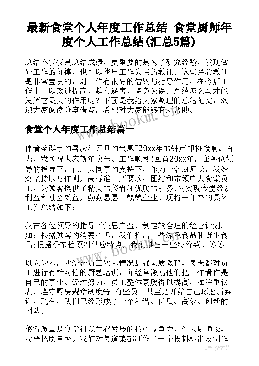 最新食堂个人年度工作总结 食堂厨师年度个人工作总结(汇总5篇)