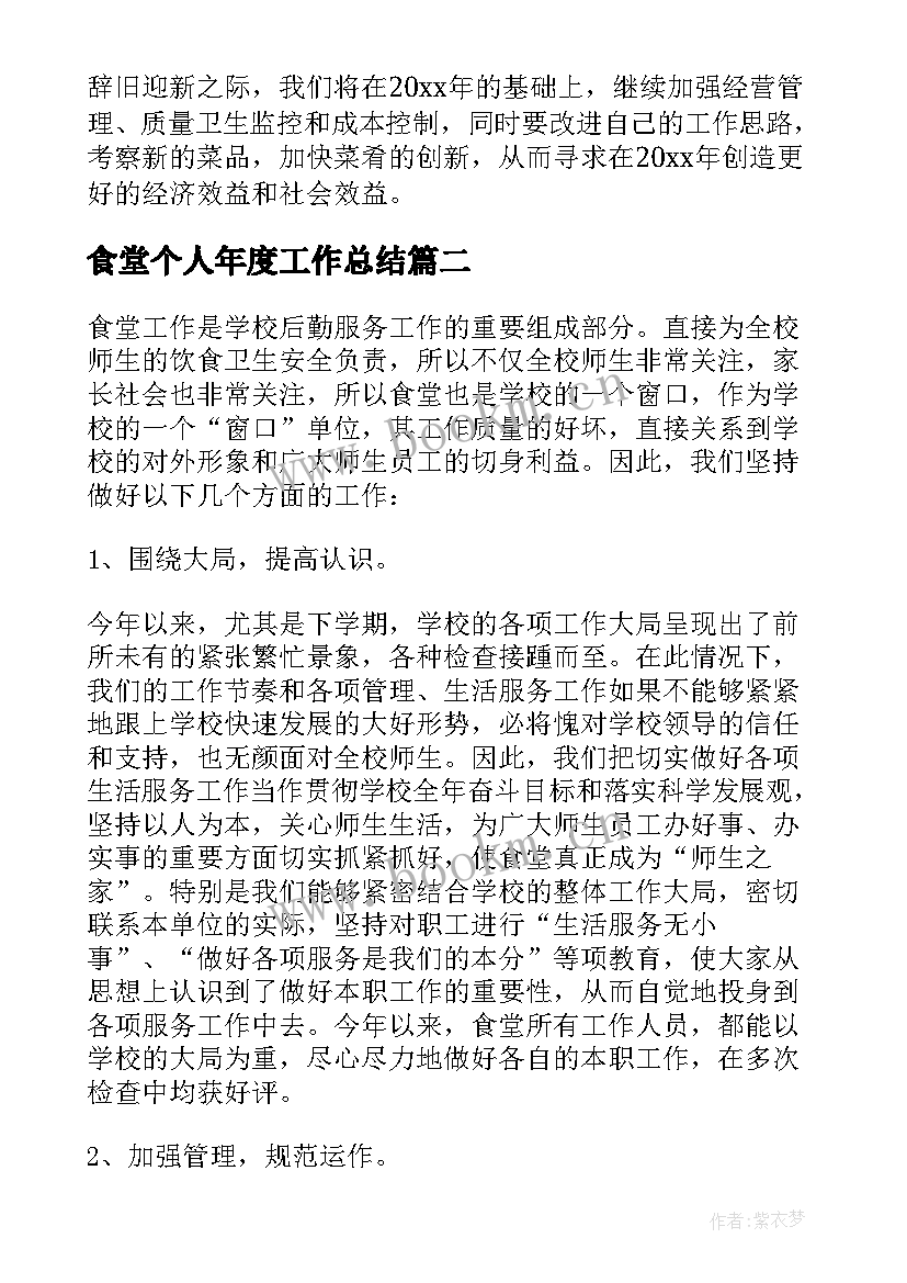 最新食堂个人年度工作总结 食堂厨师年度个人工作总结(汇总5篇)