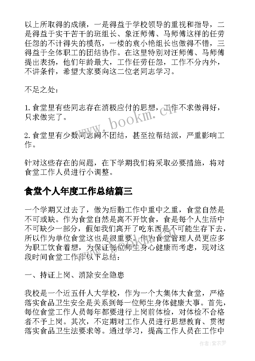 最新食堂个人年度工作总结 食堂厨师年度个人工作总结(汇总5篇)