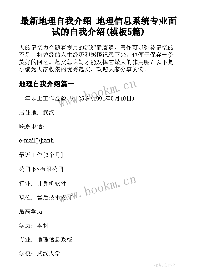 最新地理自我介绍 地理信息系统专业面试的自我介绍(模板5篇)