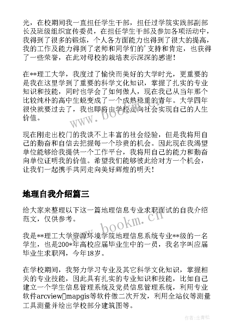 最新地理自我介绍 地理信息系统专业面试的自我介绍(模板5篇)