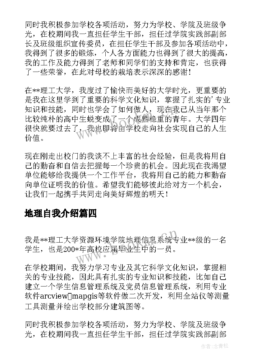 最新地理自我介绍 地理信息系统专业面试的自我介绍(模板5篇)