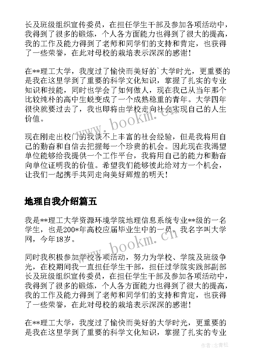 最新地理自我介绍 地理信息系统专业面试的自我介绍(模板5篇)