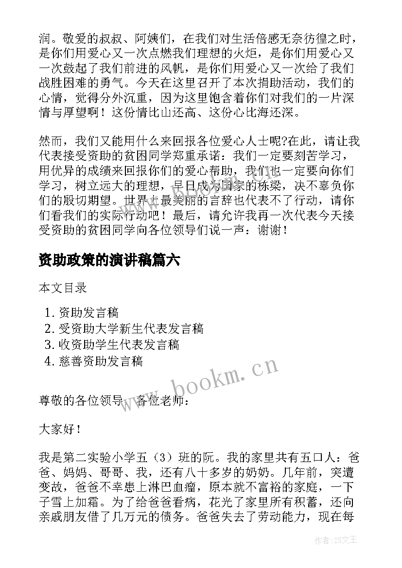 2023年资助政策的演讲稿 受资助发言稿(大全7篇)