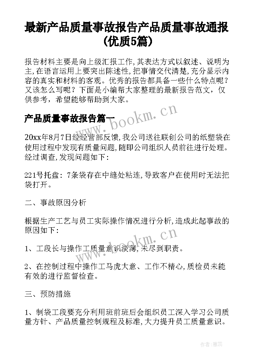 最新产品质量事故报告 产品质量事故通报(优质5篇)