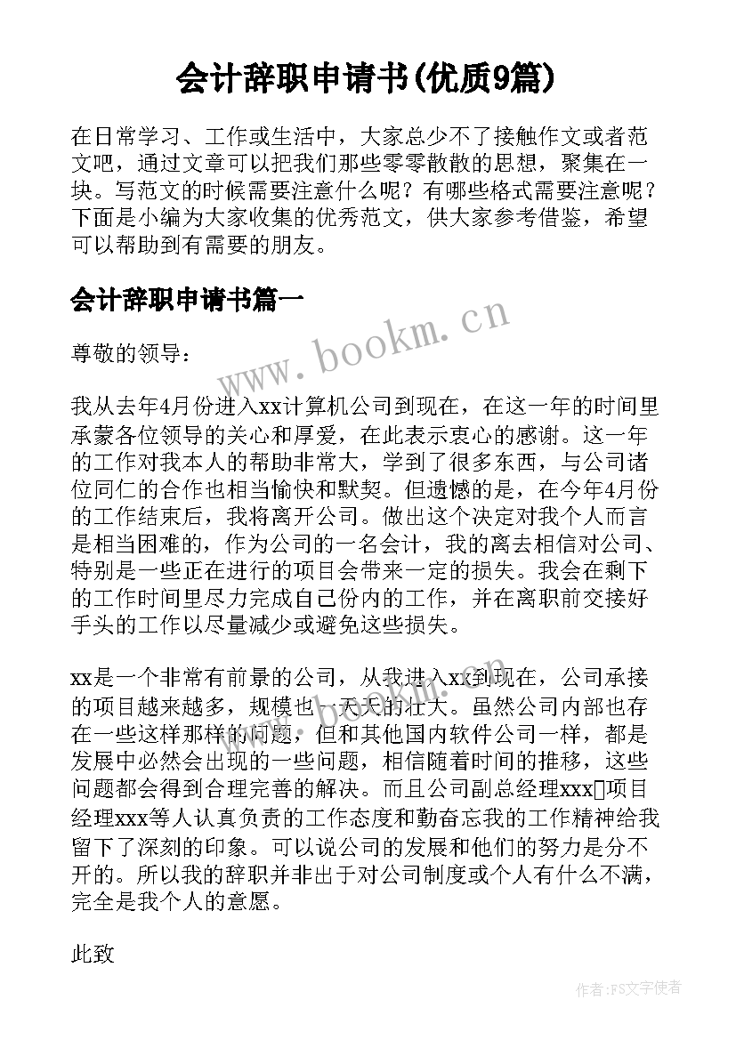 会计辞职申请书(优质9篇)