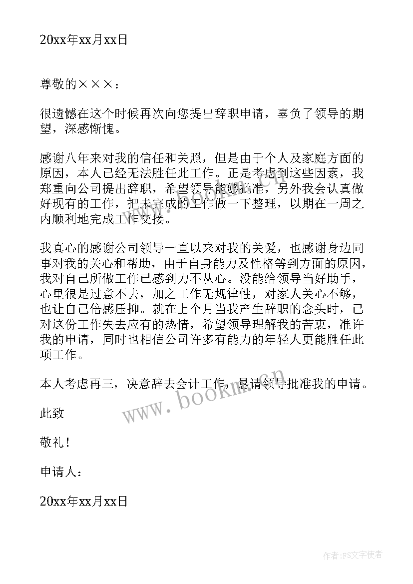 会计辞职申请书(优质9篇)