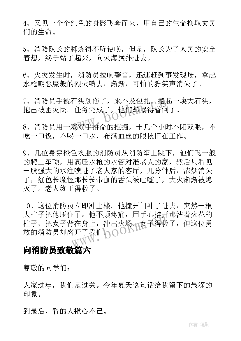 向消防员致敬 致敬消防员演讲稿(大全7篇)