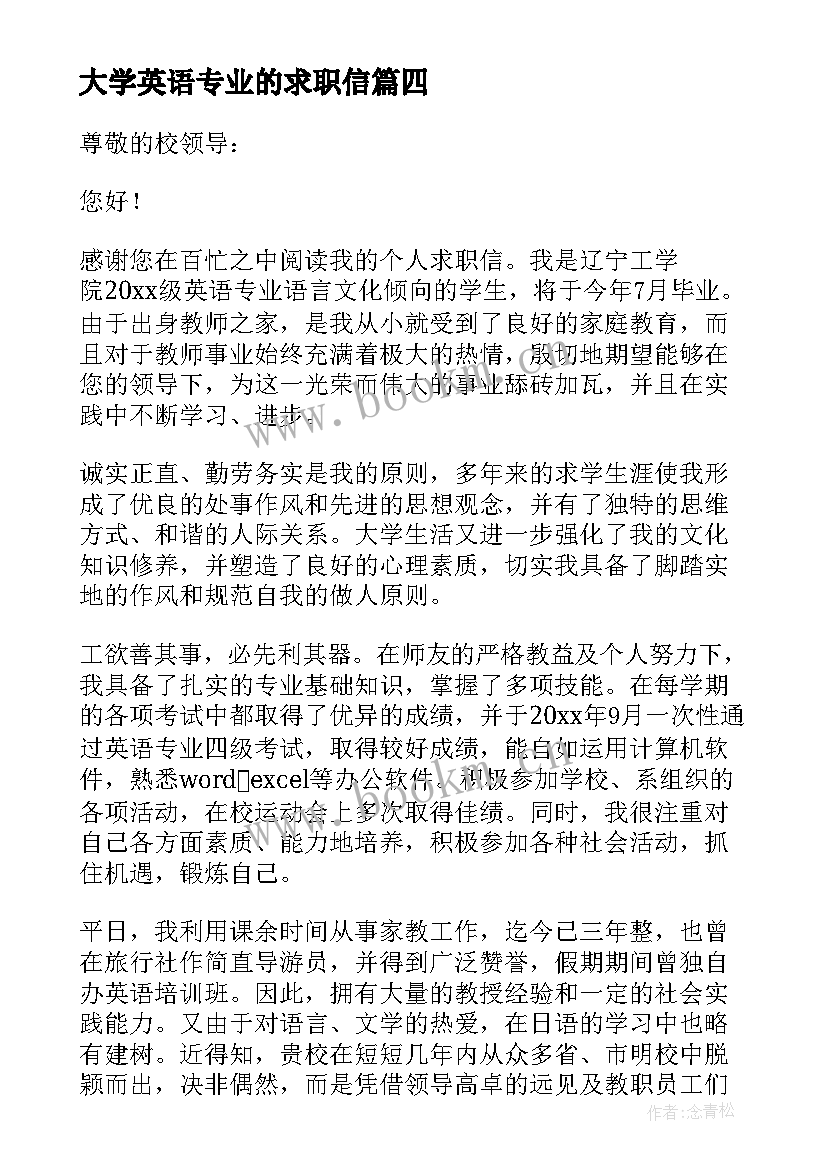 2023年大学英语专业的求职信 大学英语专业求职信(汇总5篇)