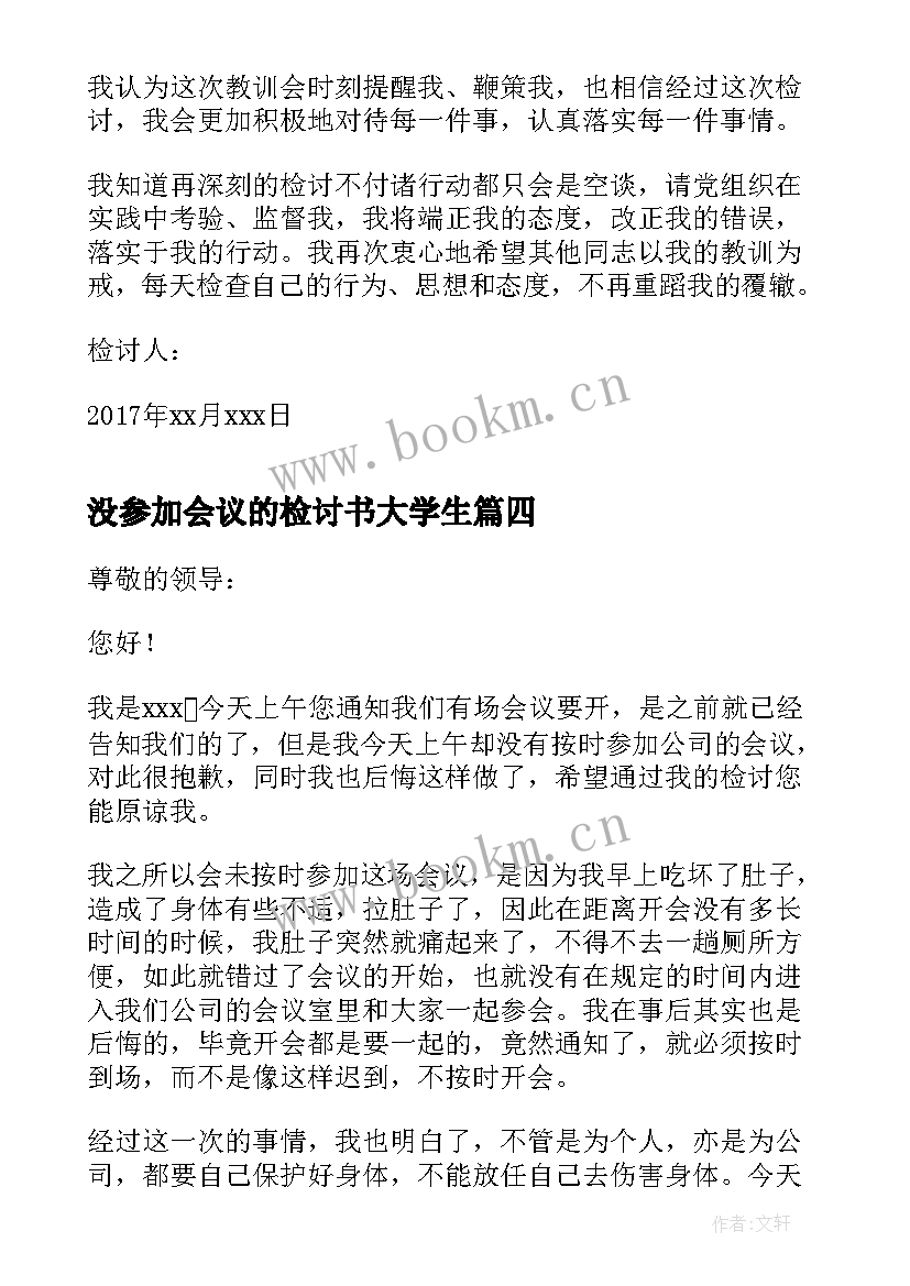 最新没参加会议的检讨书大学生 未参加会议检讨书(优秀5篇)