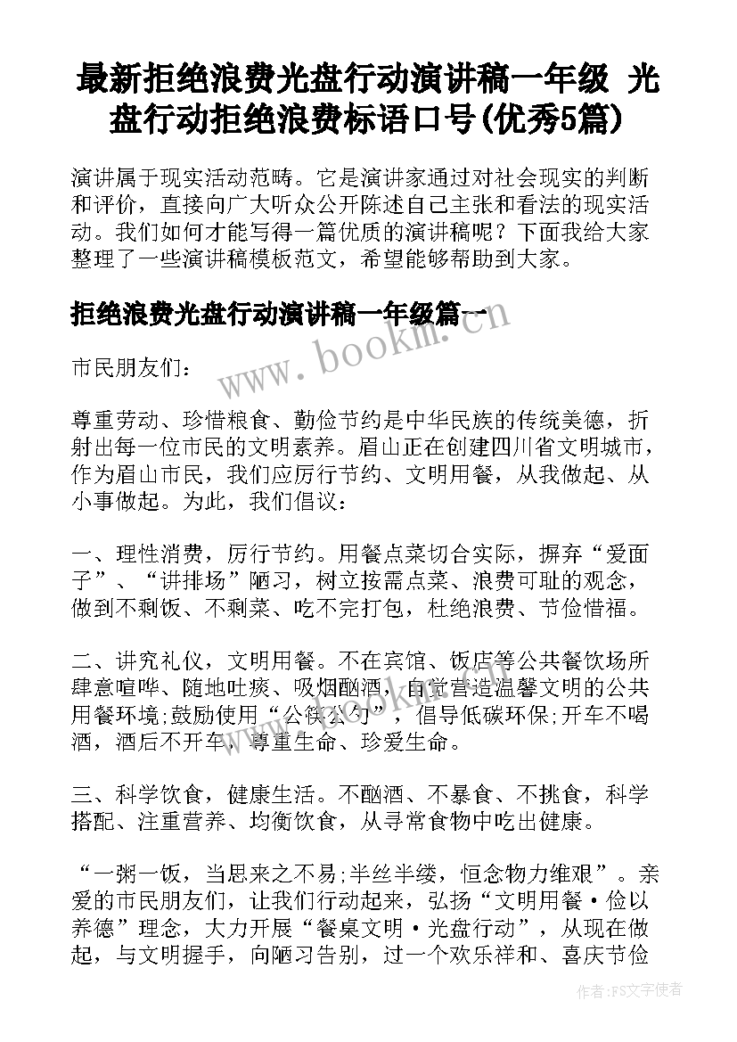 最新拒绝浪费光盘行动演讲稿一年级 光盘行动拒绝浪费标语口号(优秀5篇)