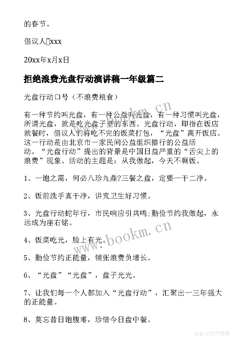 最新拒绝浪费光盘行动演讲稿一年级 光盘行动拒绝浪费标语口号(优秀5篇)