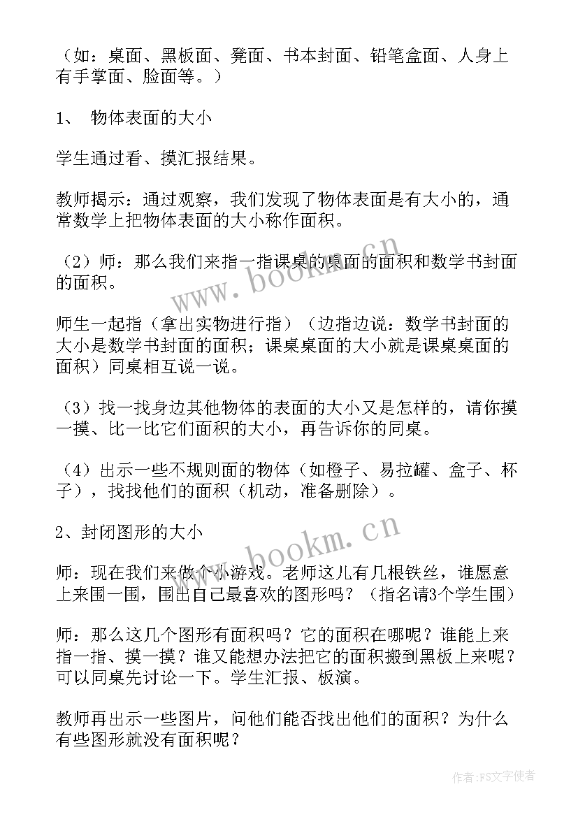 小学数学三年级面积教案 小学三年级数学面积知识点教案及练习题(通用5篇)