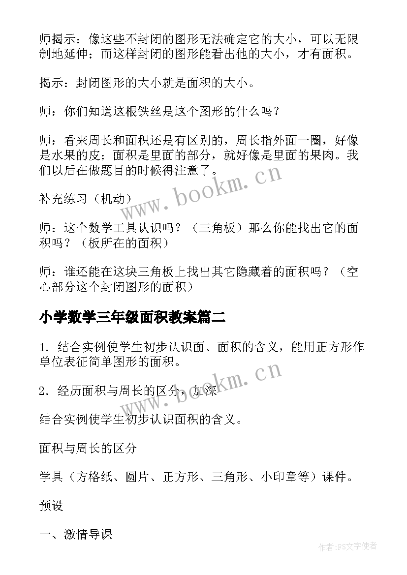 小学数学三年级面积教案 小学三年级数学面积知识点教案及练习题(通用5篇)