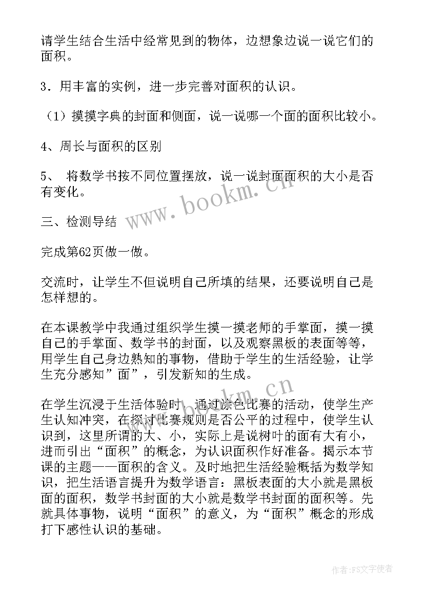 小学数学三年级面积教案 小学三年级数学面积知识点教案及练习题(通用5篇)