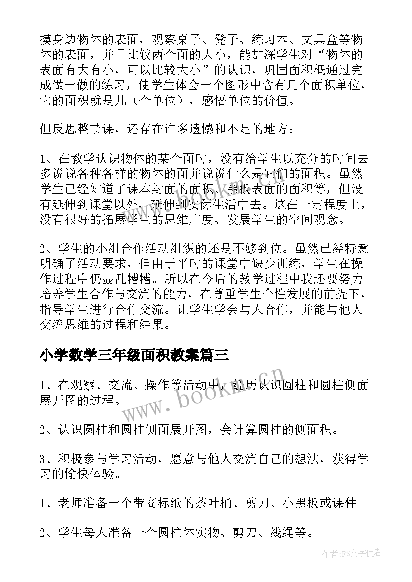 小学数学三年级面积教案 小学三年级数学面积知识点教案及练习题(通用5篇)