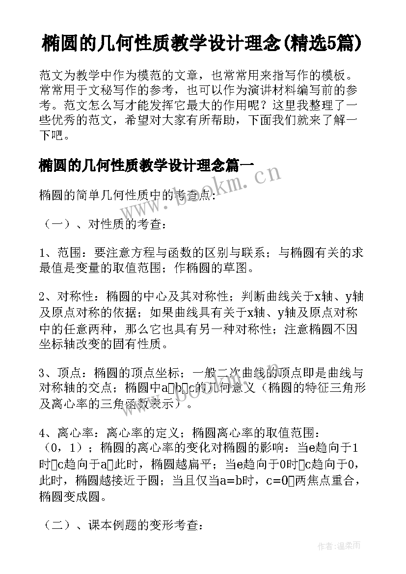 椭圆的几何性质教学设计理念(精选5篇)