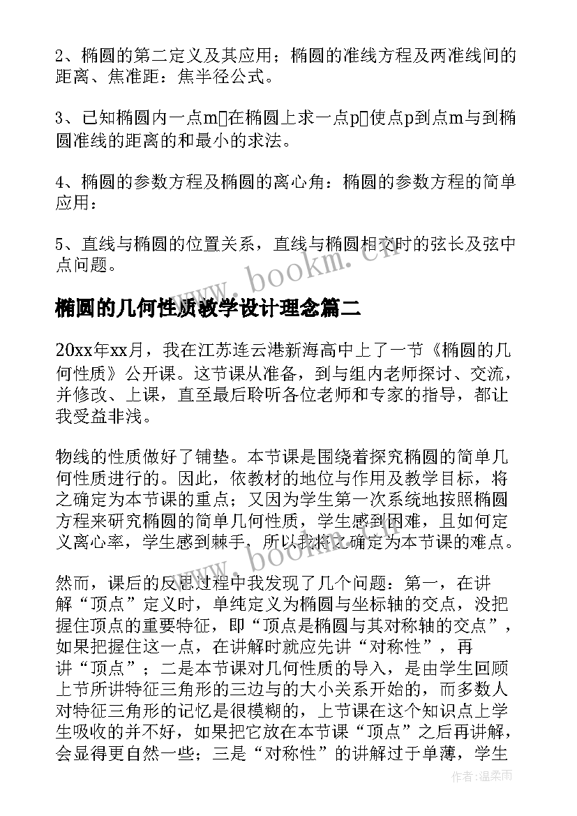 椭圆的几何性质教学设计理念(精选5篇)