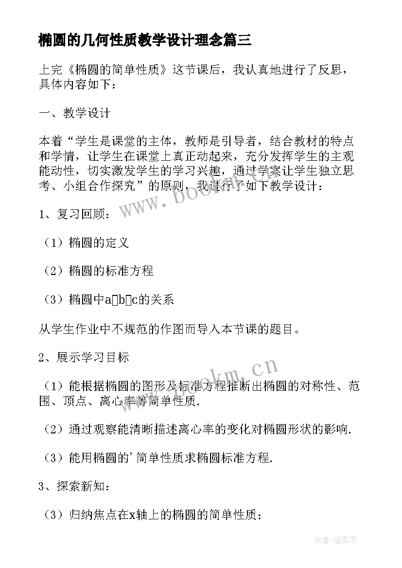 椭圆的几何性质教学设计理念(精选5篇)