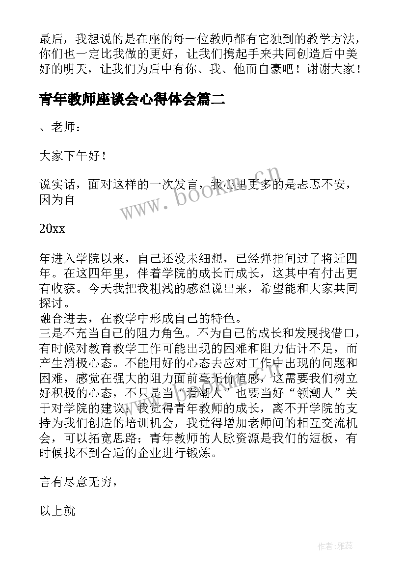 最新青年教师座谈会心得体会 青年教师座谈会发言稿(汇总7篇)