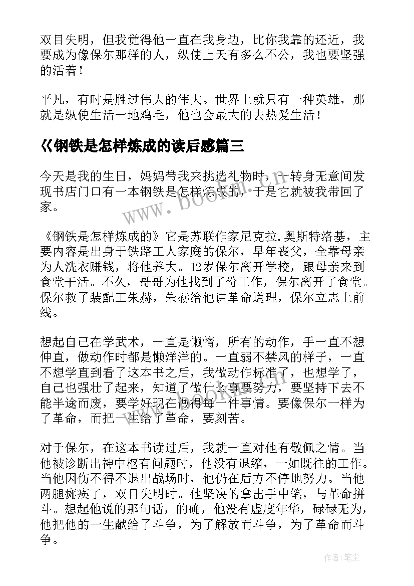 最新巜钢铁是怎样炼成的读后感 钢铁是怎样炼成读后感(模板7篇)