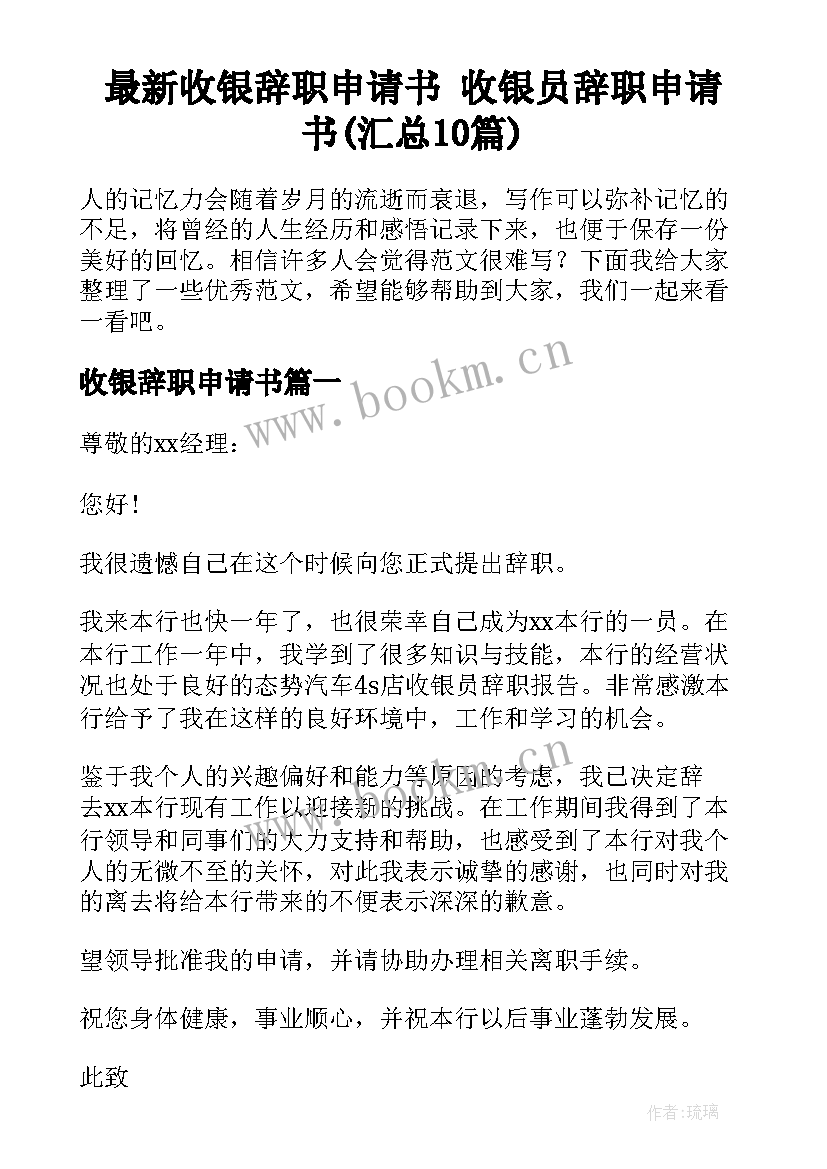 最新收银辞职申请书 收银员辞职申请书(汇总10篇)