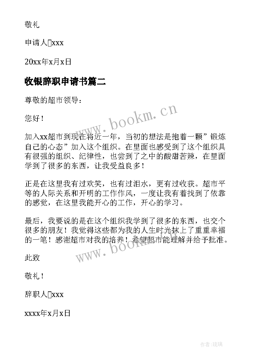 最新收银辞职申请书 收银员辞职申请书(汇总10篇)