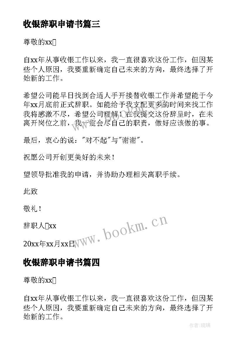 最新收银辞职申请书 收银员辞职申请书(汇总10篇)