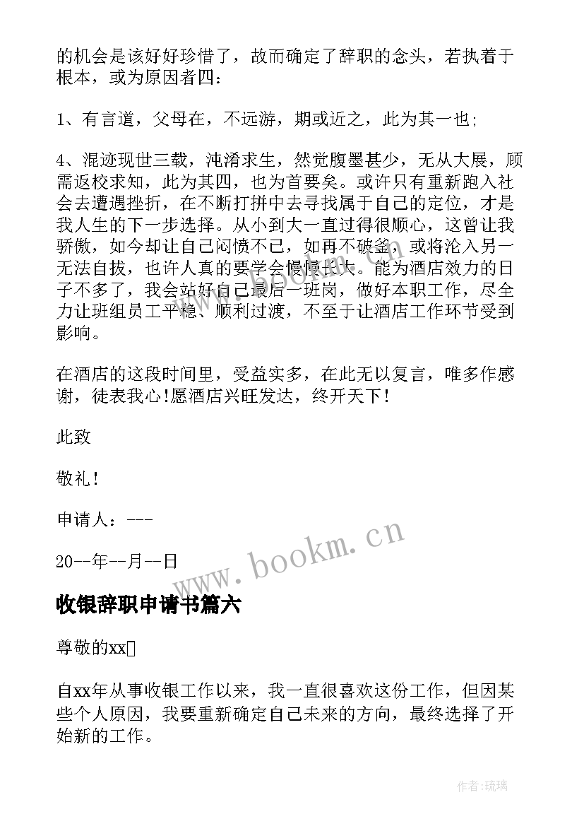 最新收银辞职申请书 收银员辞职申请书(汇总10篇)