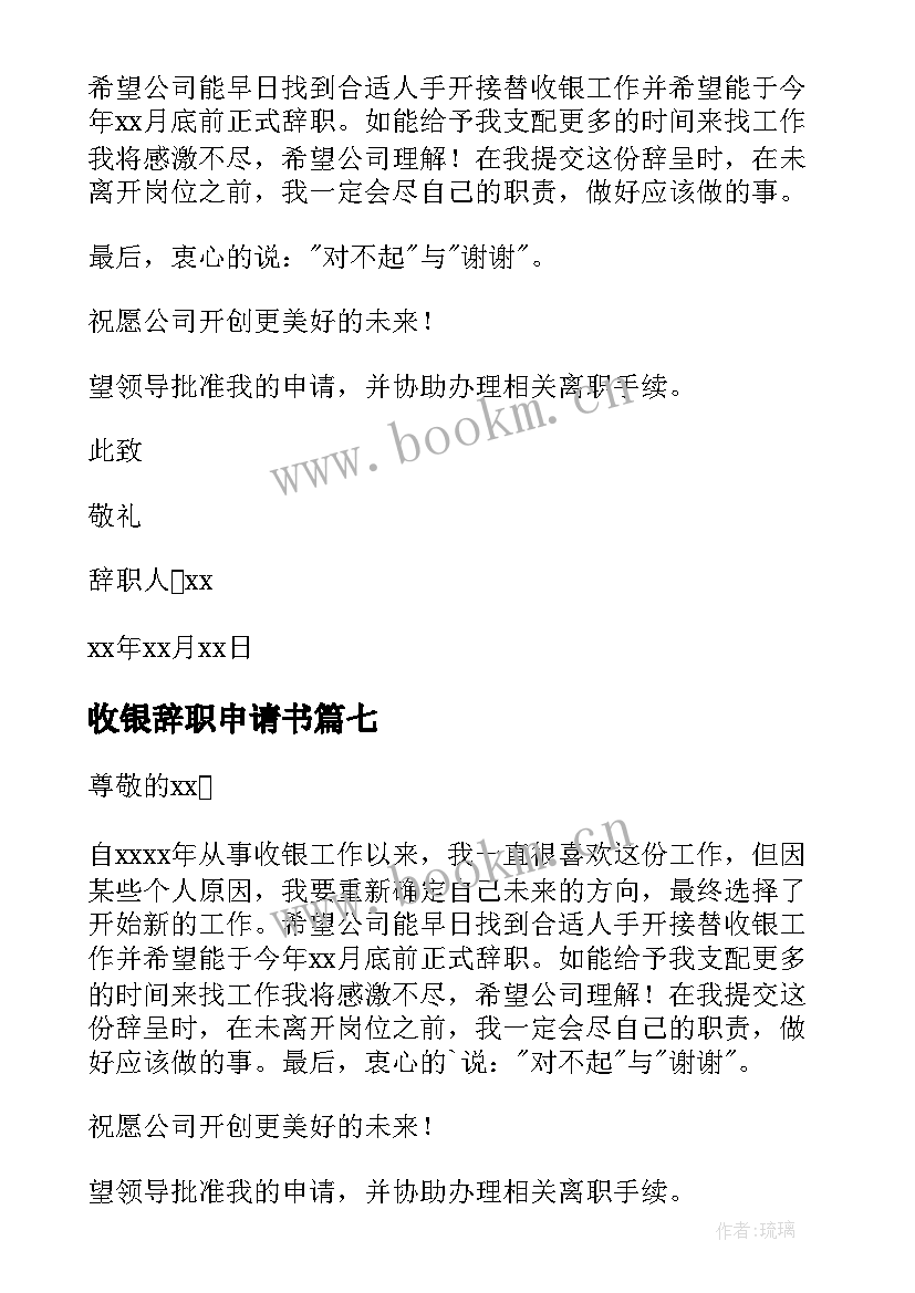 最新收银辞职申请书 收银员辞职申请书(汇总10篇)