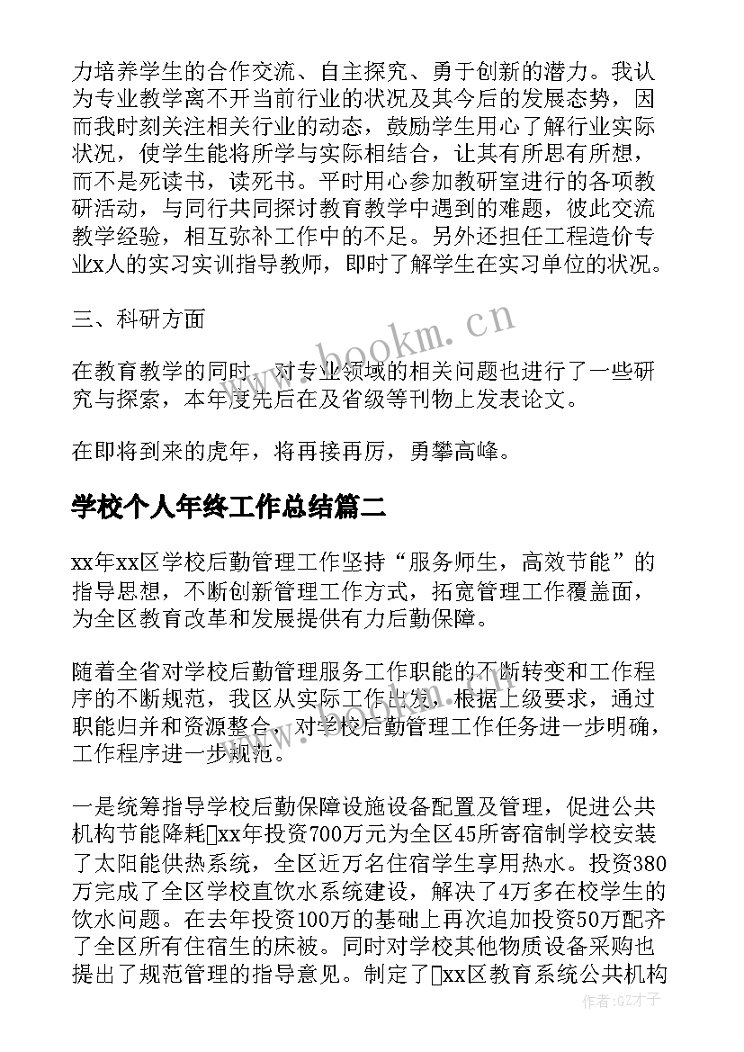 2023年学校个人年终工作总结(实用6篇)