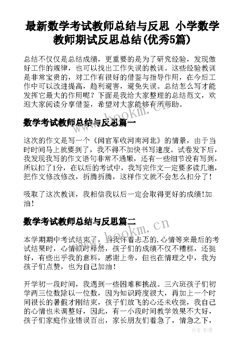 最新数学考试教师总结与反思 小学数学教师期试反思总结(优秀5篇)