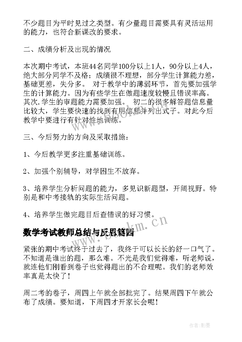 最新数学考试教师总结与反思 小学数学教师期试反思总结(优秀5篇)