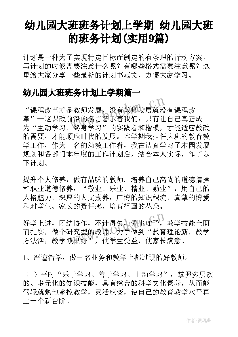 幼儿园大班班务计划上学期 幼儿园大班的班务计划(实用9篇)