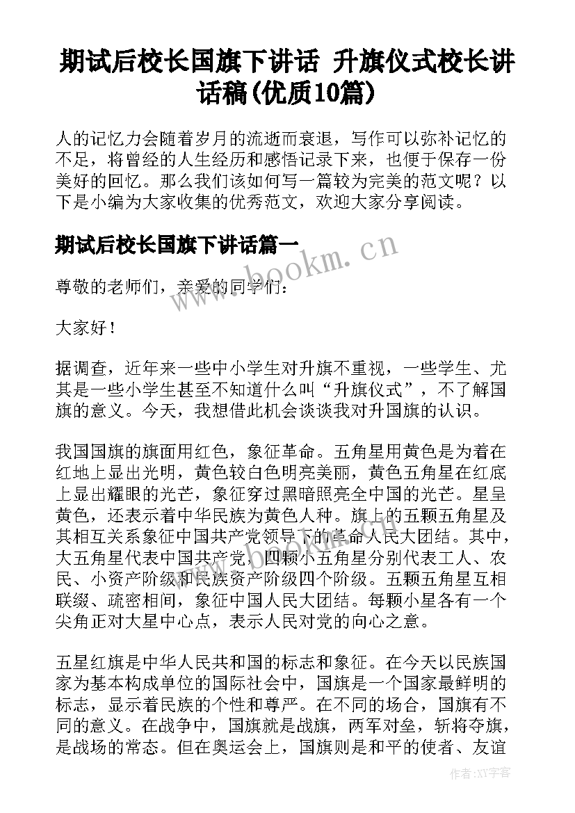 期试后校长国旗下讲话 升旗仪式校长讲话稿(优质10篇)