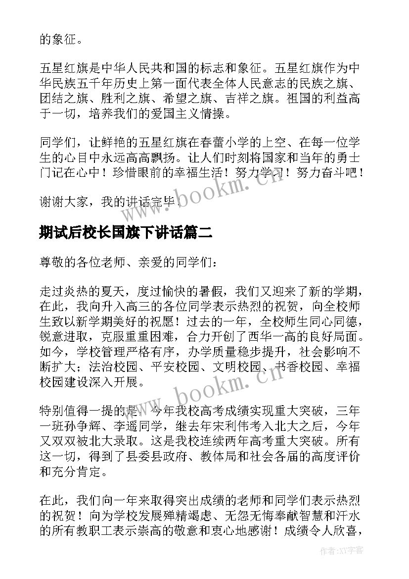 期试后校长国旗下讲话 升旗仪式校长讲话稿(优质10篇)