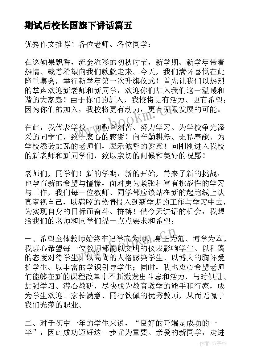 期试后校长国旗下讲话 升旗仪式校长讲话稿(优质10篇)