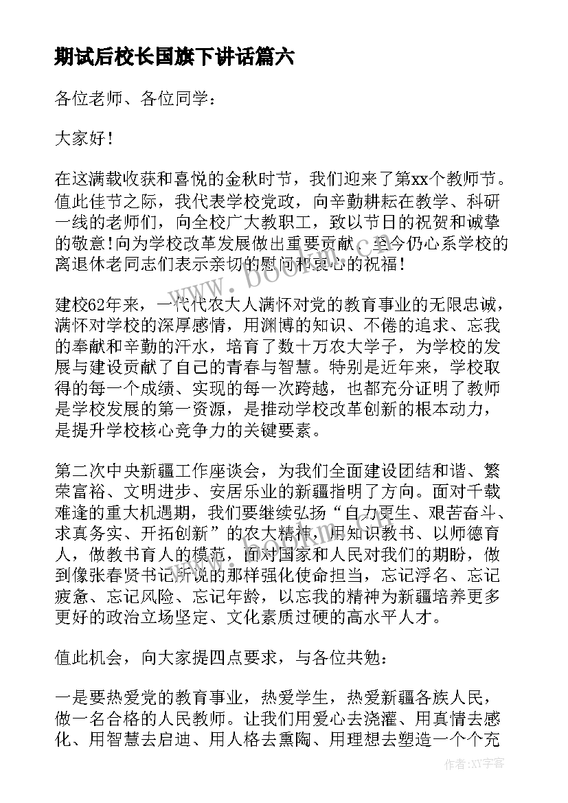 期试后校长国旗下讲话 升旗仪式校长讲话稿(优质10篇)