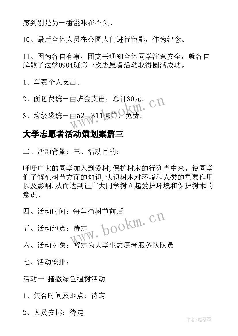 最新大学志愿者活动策划案 大学志愿者活动策划方案(实用7篇)