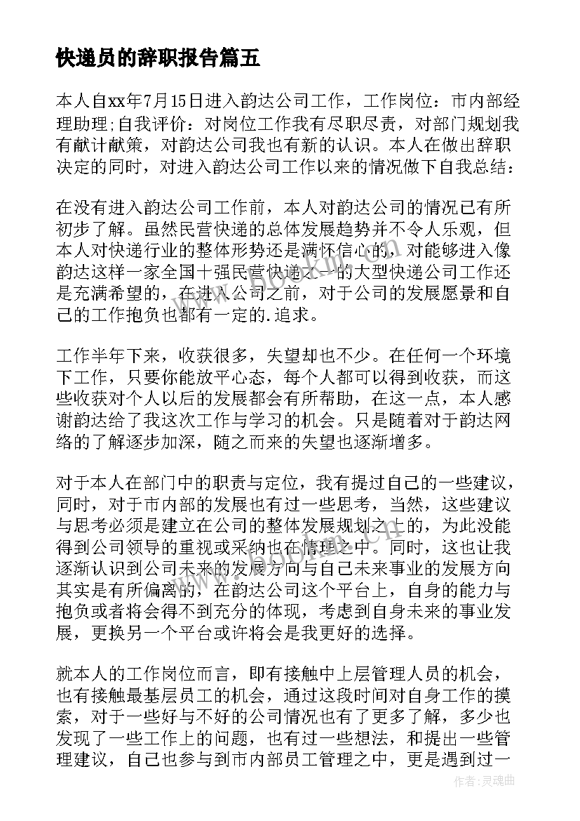 快递员的辞职报告 快递员个人辞职报告(通用5篇)