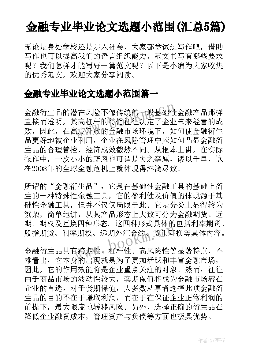 金融专业毕业论文选题小范围(汇总5篇)