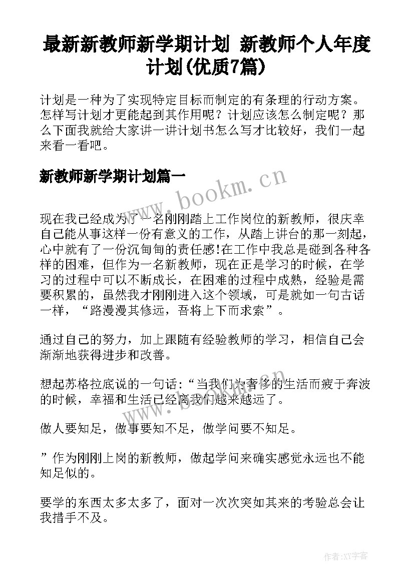 最新新教师新学期计划 新教师个人年度计划(优质7篇)