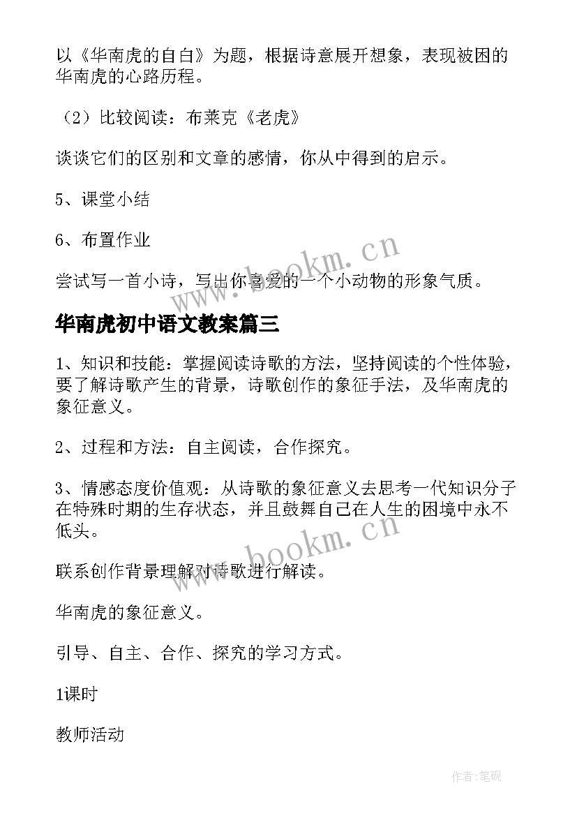 华南虎初中语文教案 华南虎教学教案设计(汇总5篇)