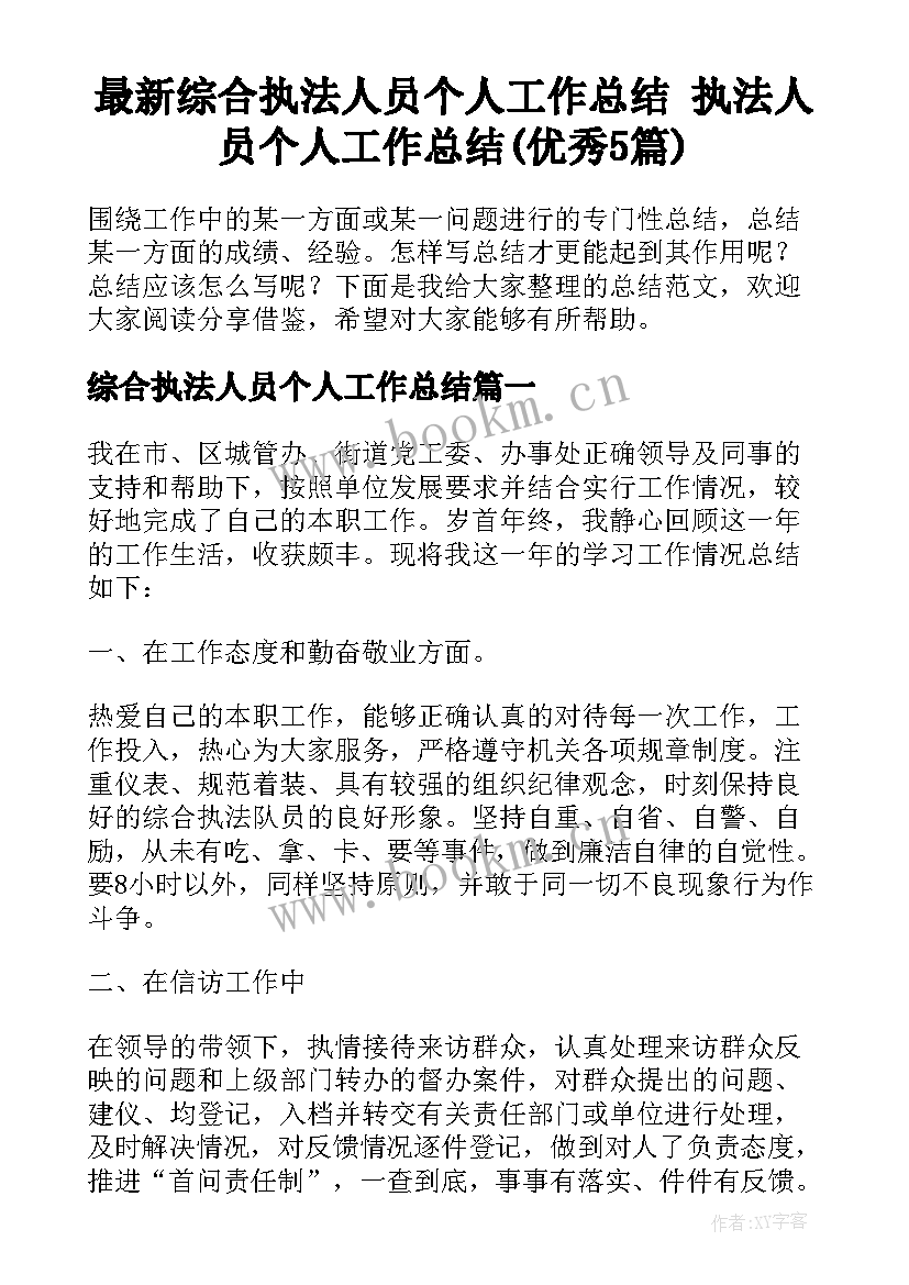 最新综合执法人员个人工作总结 执法人员个人工作总结(优秀5篇)