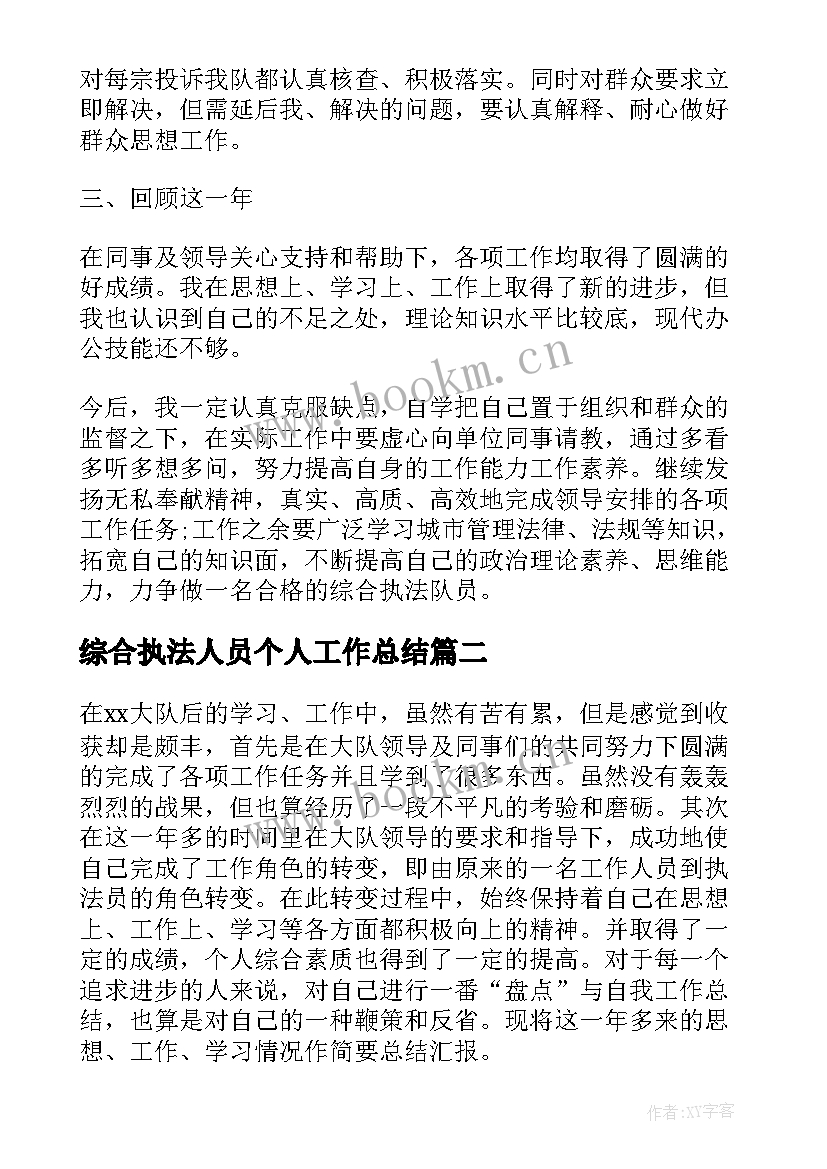 最新综合执法人员个人工作总结 执法人员个人工作总结(优秀5篇)