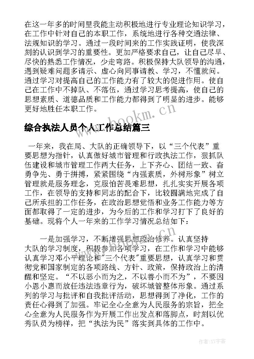 最新综合执法人员个人工作总结 执法人员个人工作总结(优秀5篇)