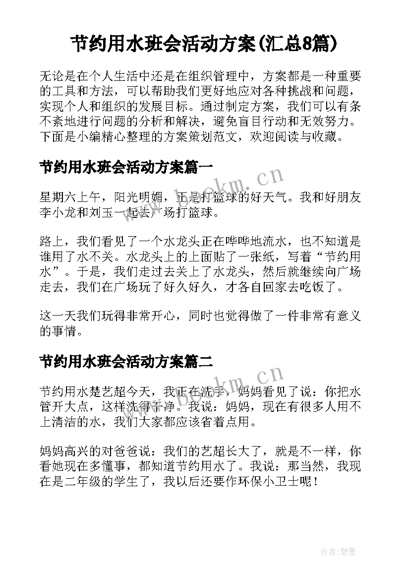 节约用水班会活动方案(汇总8篇)