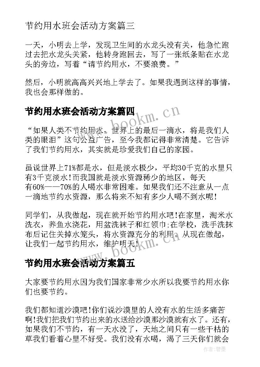 节约用水班会活动方案(汇总8篇)