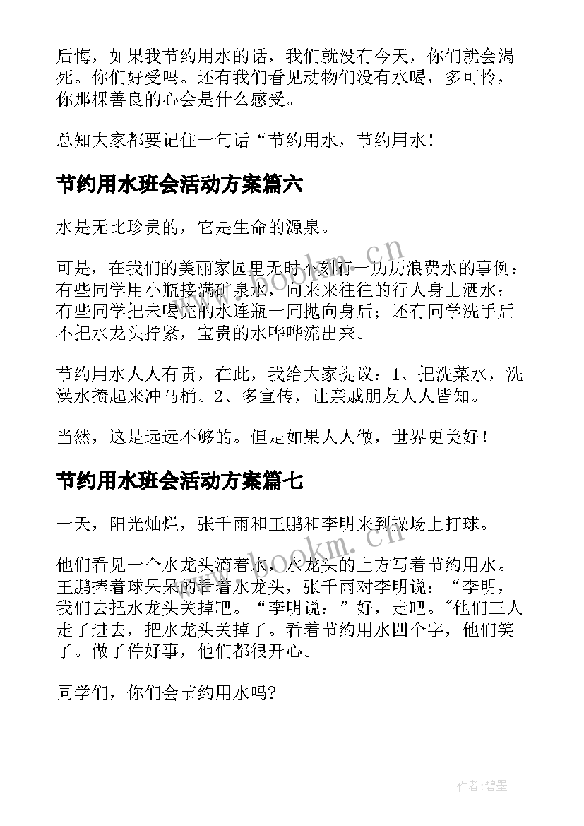 节约用水班会活动方案(汇总8篇)